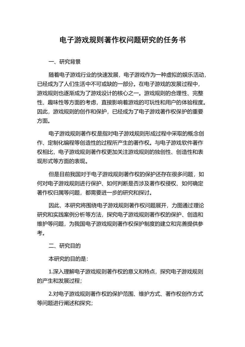 电子游戏规则著作权问题研究的任务书