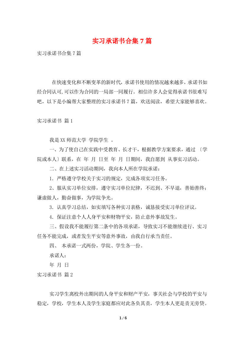 实习承诺书合集7篇