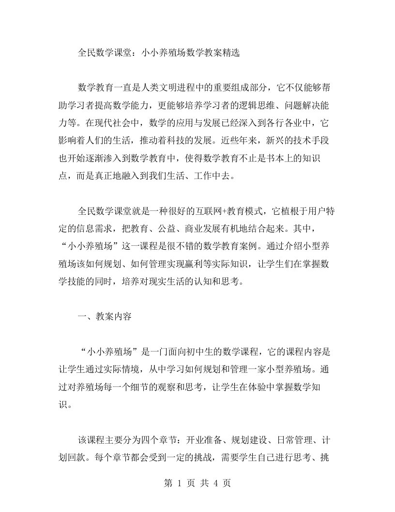 全民数学课堂——小小养殖场数学教案