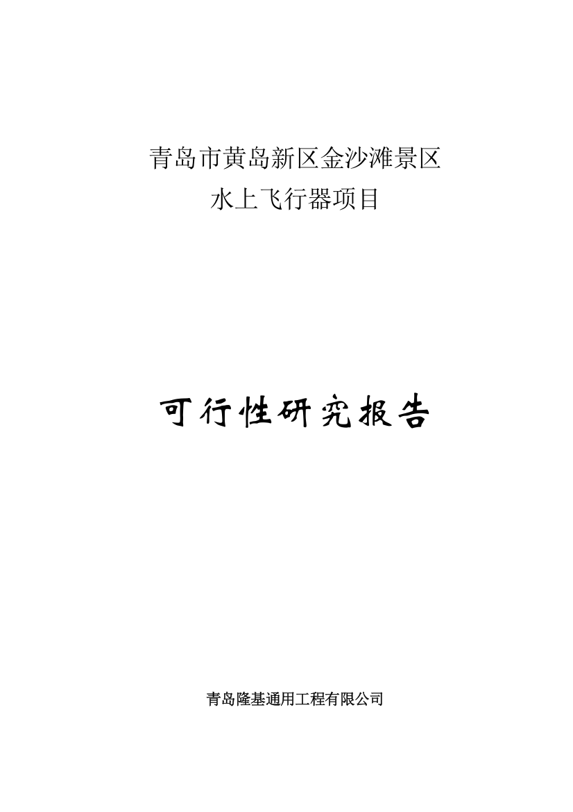 金沙滩水上旅游综合项目可行性研究应用报告