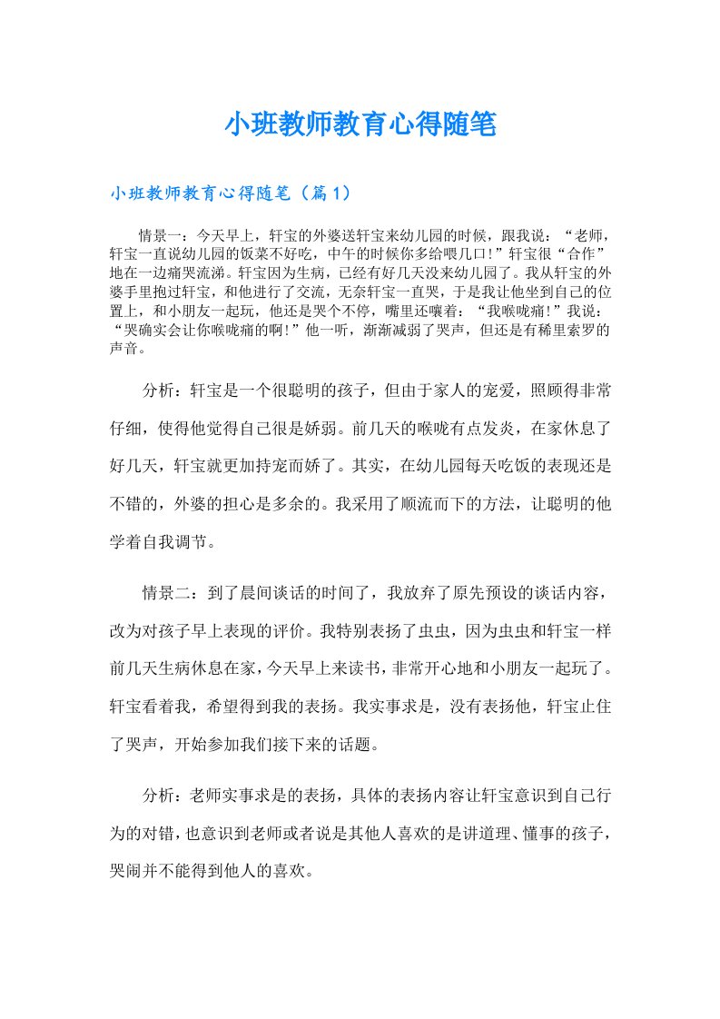 小班教师教育心得随笔