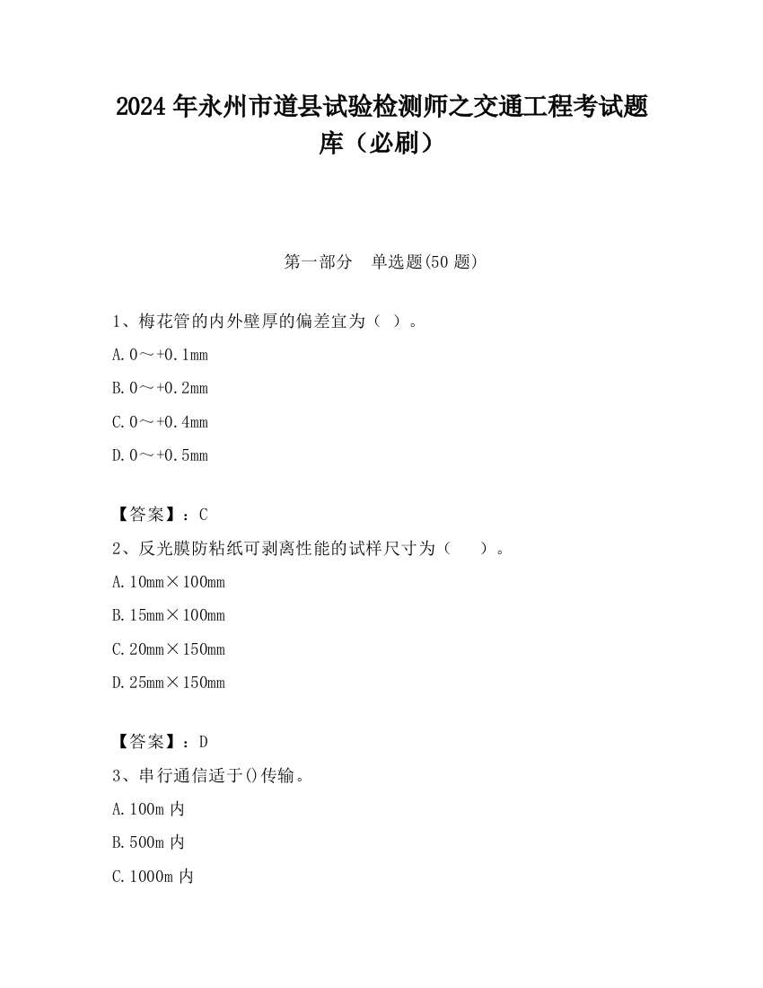 2024年永州市道县试验检测师之交通工程考试题库（必刷）