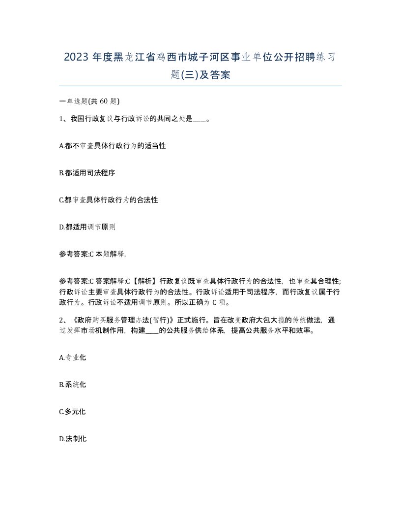 2023年度黑龙江省鸡西市城子河区事业单位公开招聘练习题三及答案