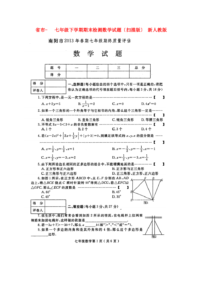 （整理版）市七年级下学期期末检测数学试题（扫描）