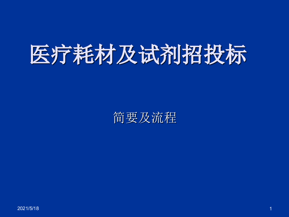 医疗器械耗材及试剂招标流程及简要