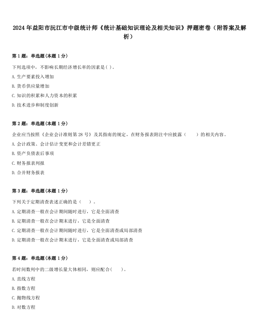 2024年益阳市沅江市中级统计师《统计基础知识理论及相关知识》押题密卷（附答案及解析）