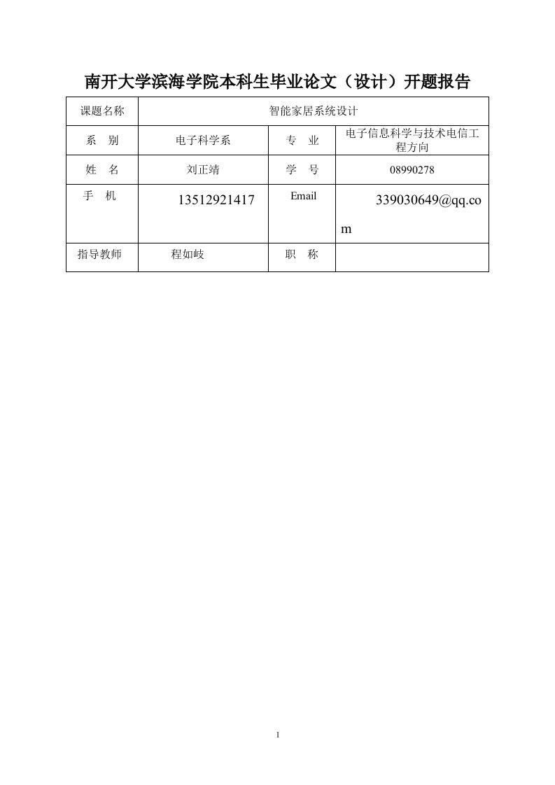 智能家居系统毕设开题报告