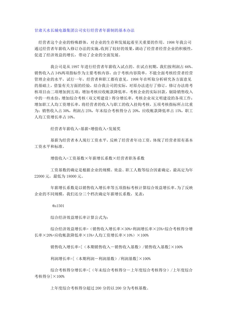 领导管理技能-甘肃天水长城电器集团公司实行经营者年薪制的基本办法