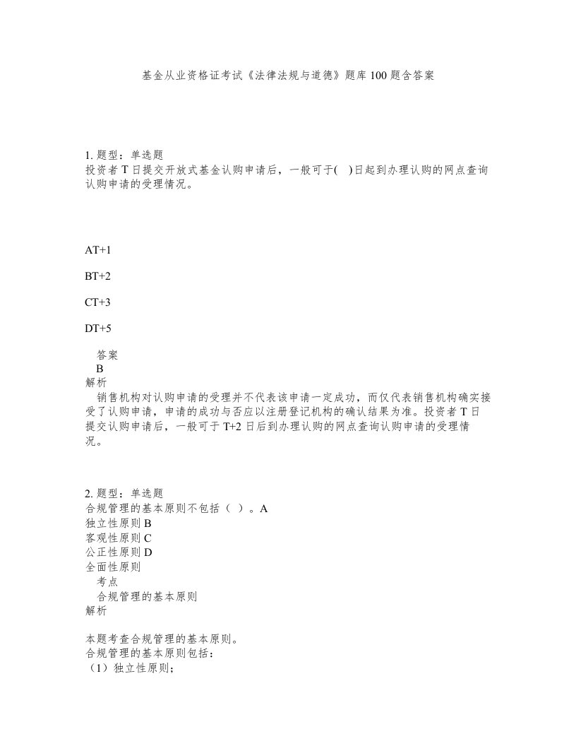 基金从业资格证考试法律法规与道德题库100题含答案第342版