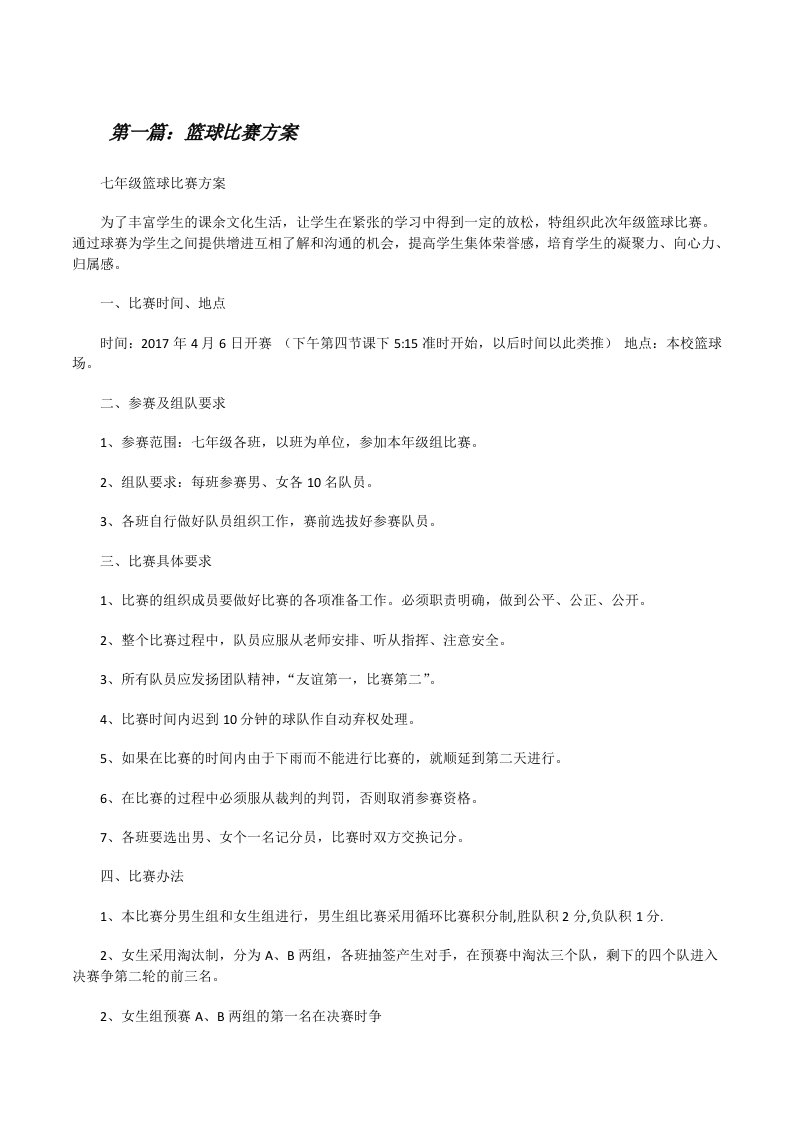 篮球比赛方案（共5篇）[修改版]