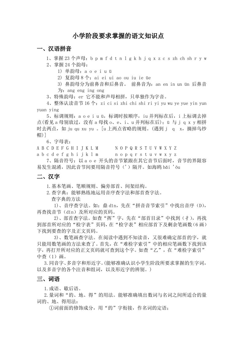 小学阶段要求掌握的语文知识点