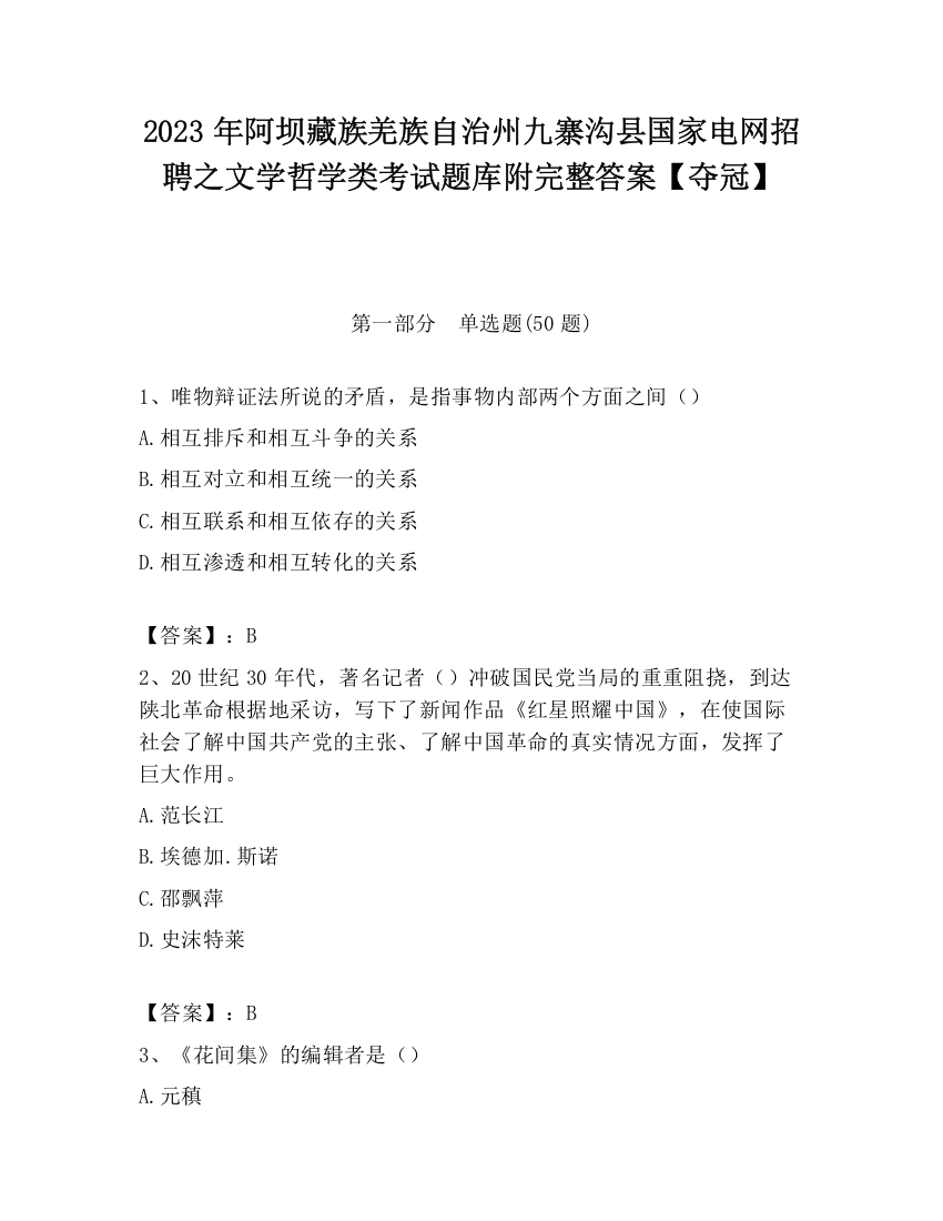 2023年阿坝藏族羌族自治州九寨沟县国家电网招聘之文学哲学类考试题库附完整答案【夺冠】