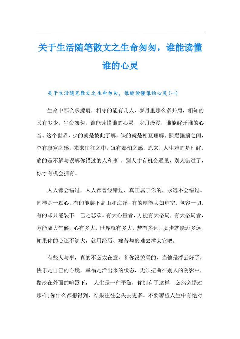 关于生活随笔散文之生命匆匆，谁能读懂谁的心灵