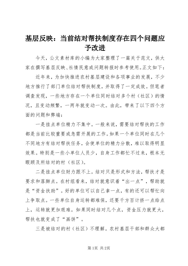 3基层反映：当前结对帮扶制度存在四个问题应予改进