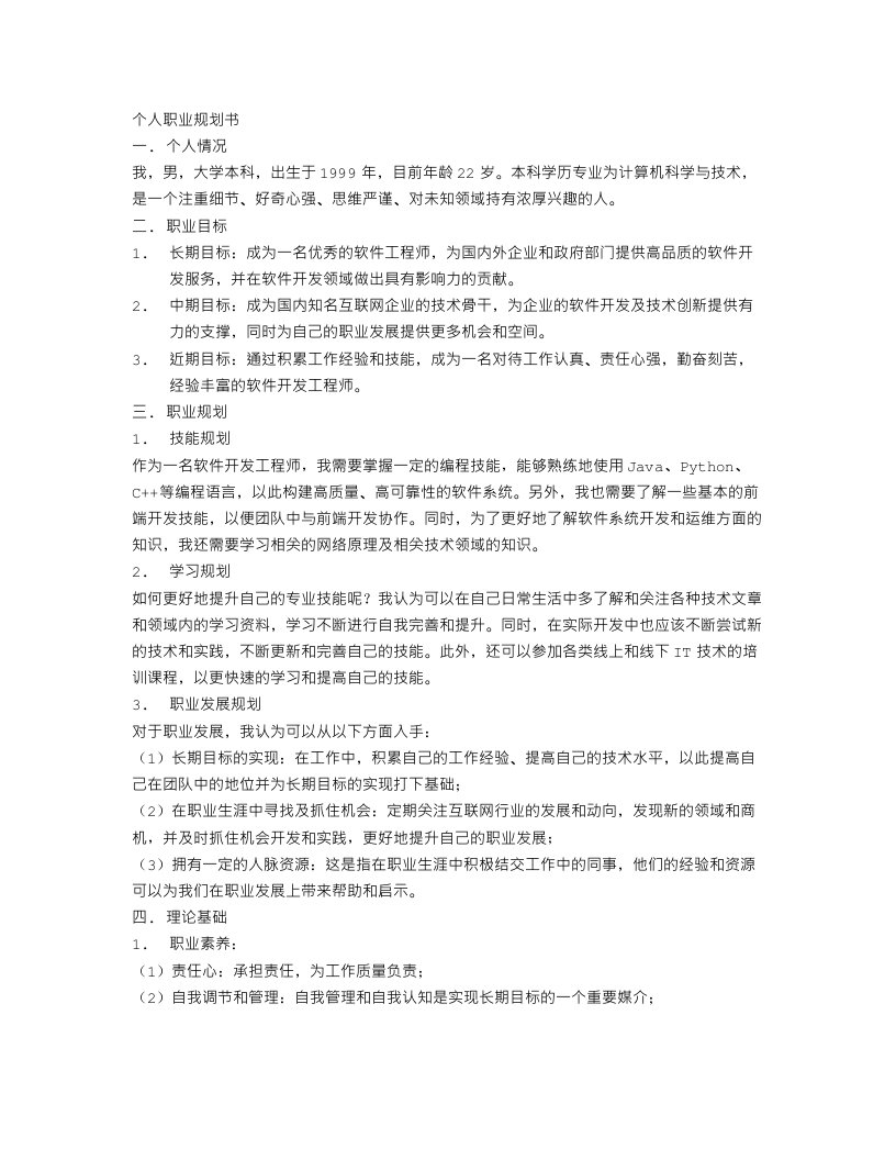 大学个人职业生涯规划书范文