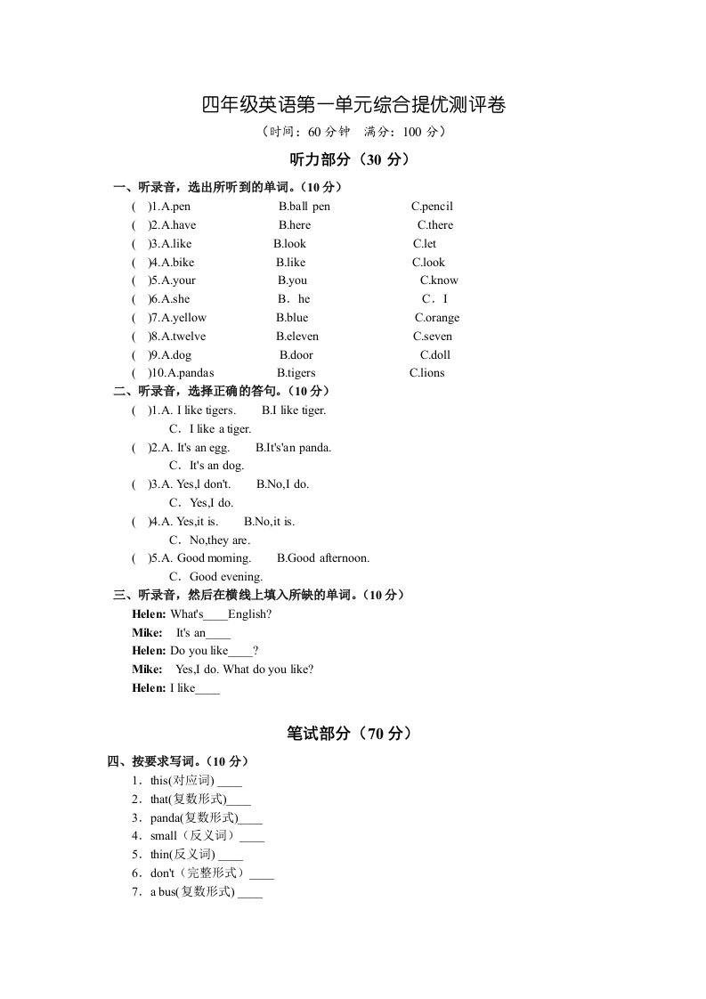 苏教版小学英语4A四年级上册第一单元提优测试题