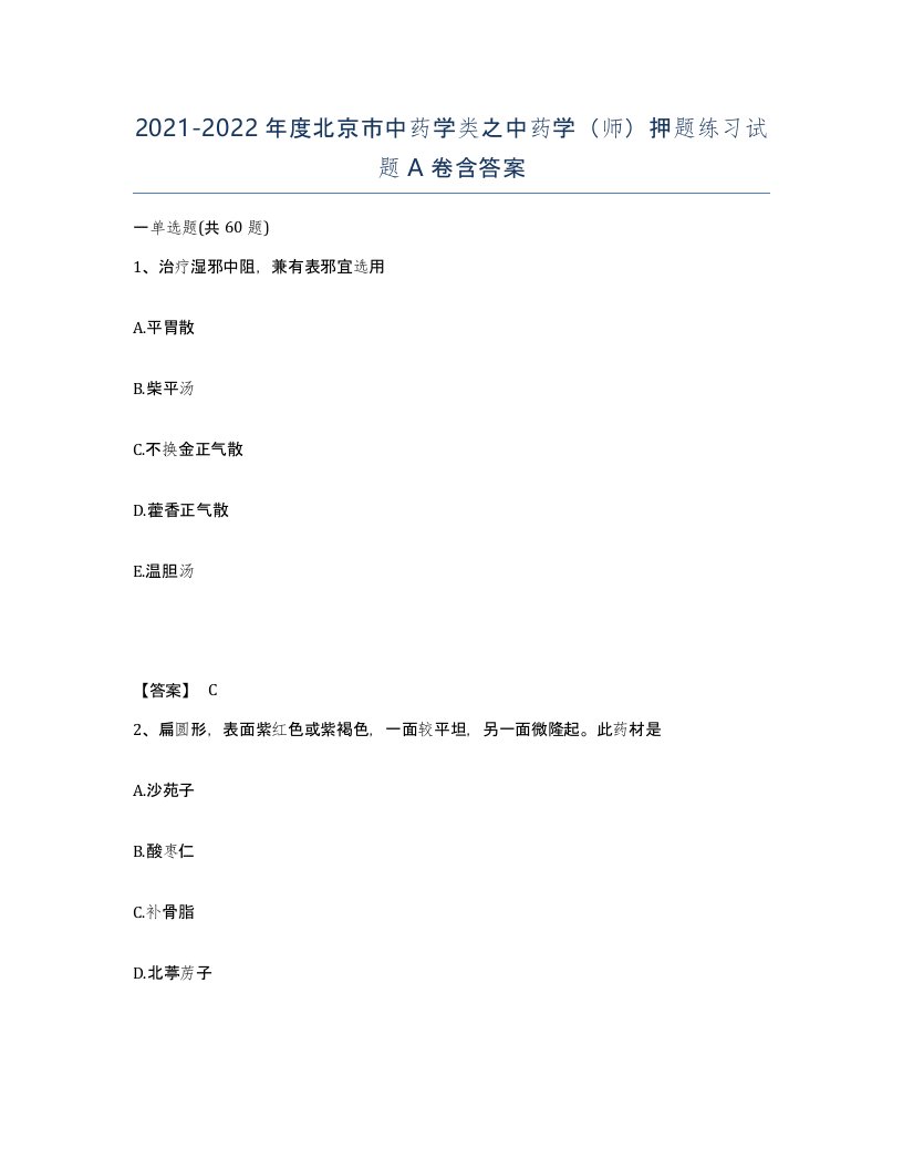 2021-2022年度北京市中药学类之中药学师押题练习试题A卷含答案