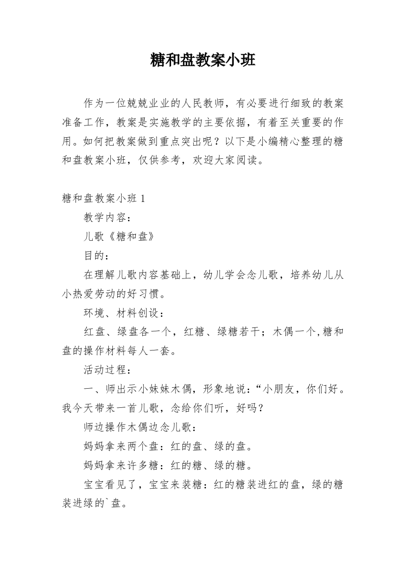 糖和盘教案小班