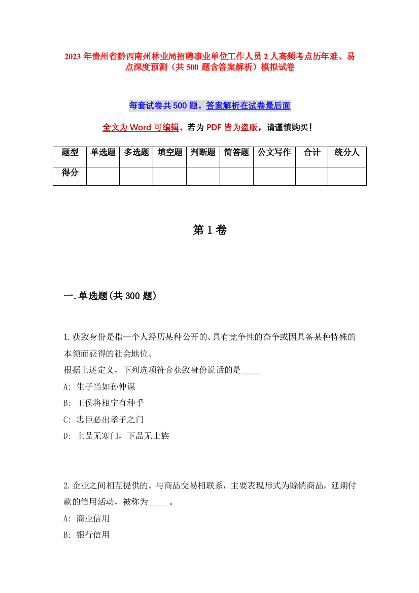 2023年贵州省黔西南州林业局招聘事业单位工作人员2人高频考点历年难、易点深度预测（共500题含答案解析）模拟试卷