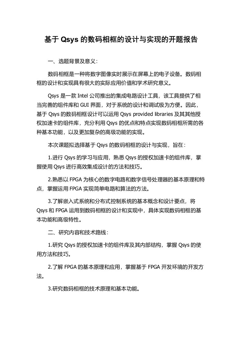 基于Qsys的数码相框的设计与实现的开题报告