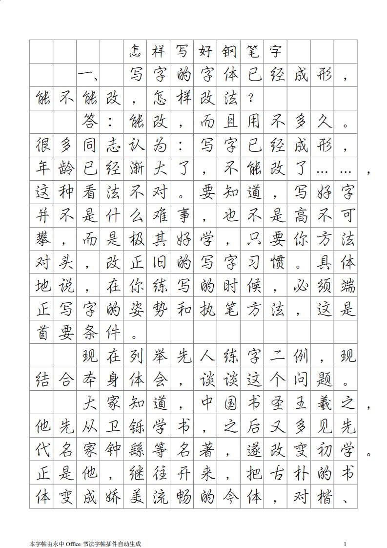 庞中华钢笔行书字帖(怎