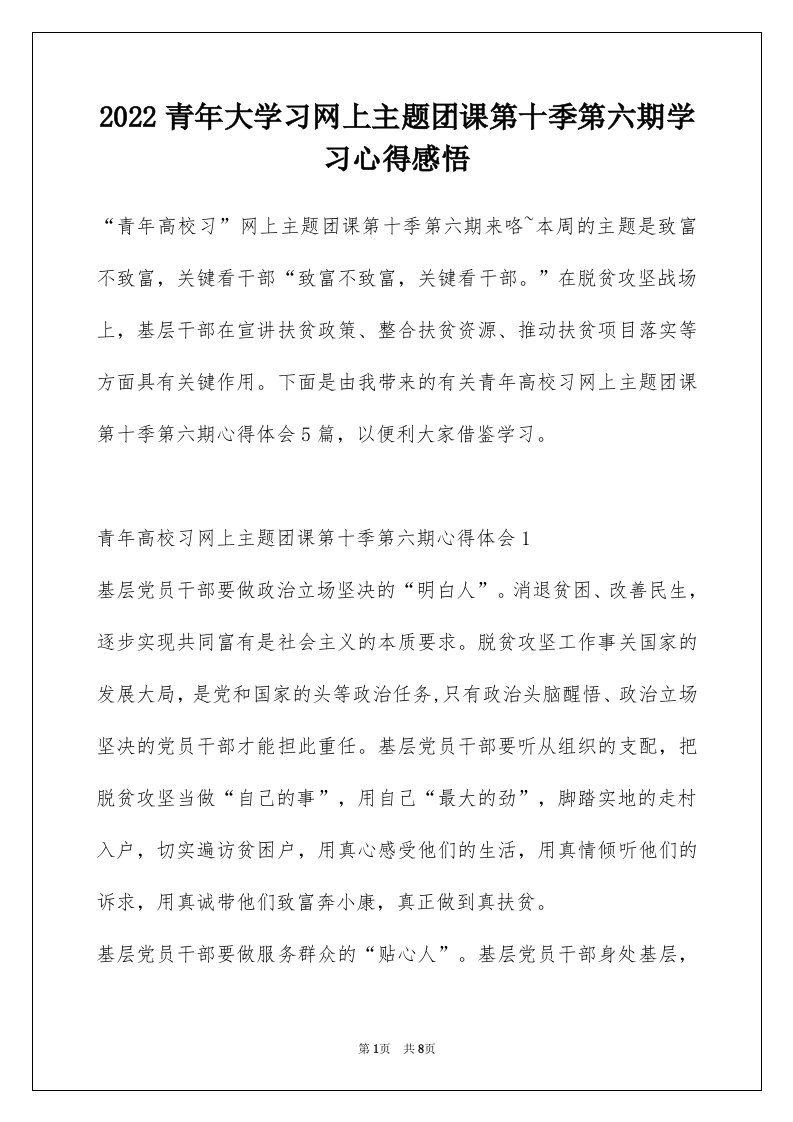 2022青年大学习网上主题团课第十季第六期学习心得感悟