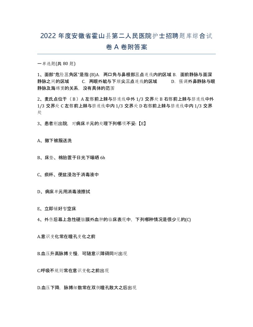 2022年度安徽省霍山县第二人民医院护士招聘题库综合试卷A卷附答案