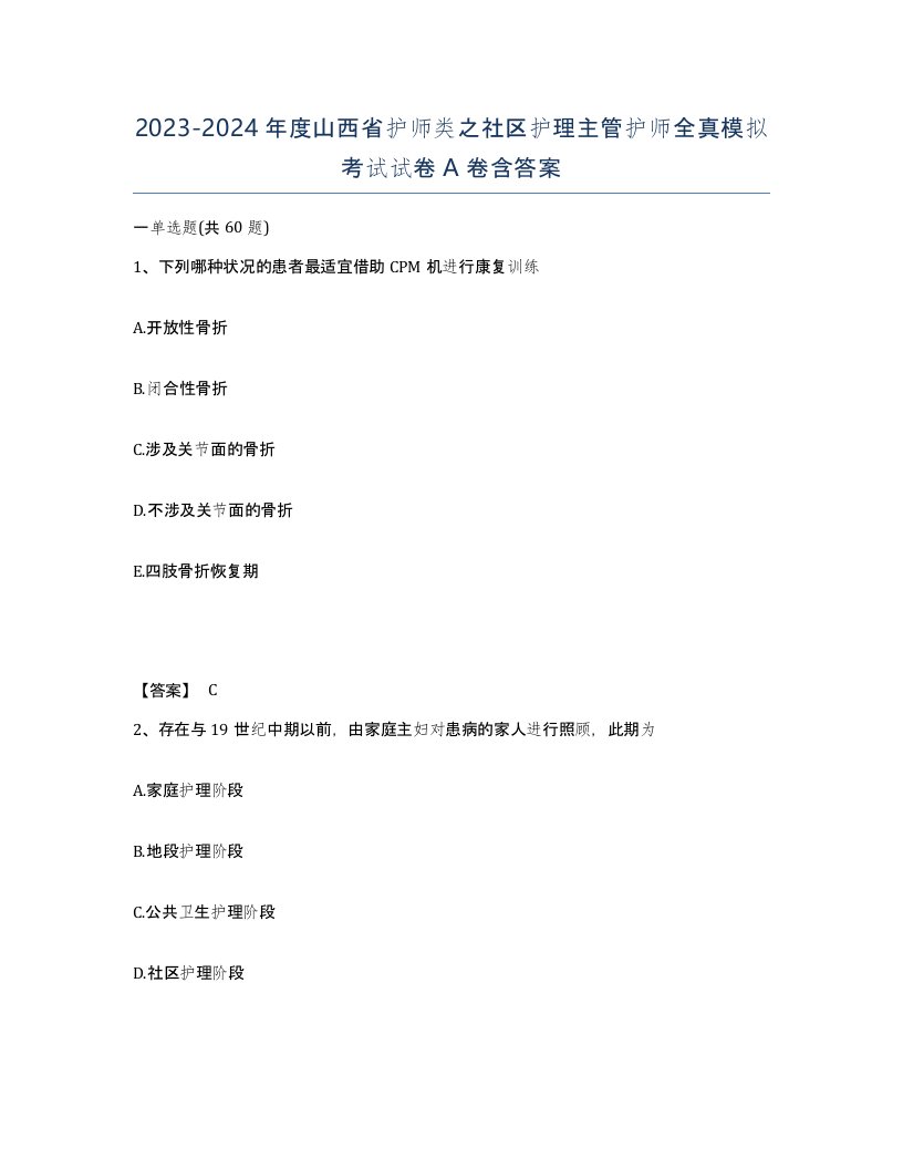 2023-2024年度山西省护师类之社区护理主管护师全真模拟考试试卷A卷含答案