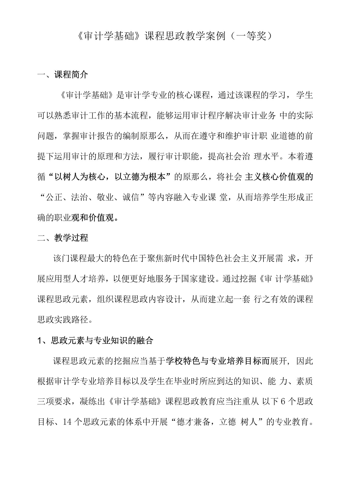 《审计学基础》课程思政教学案例（一等奖）