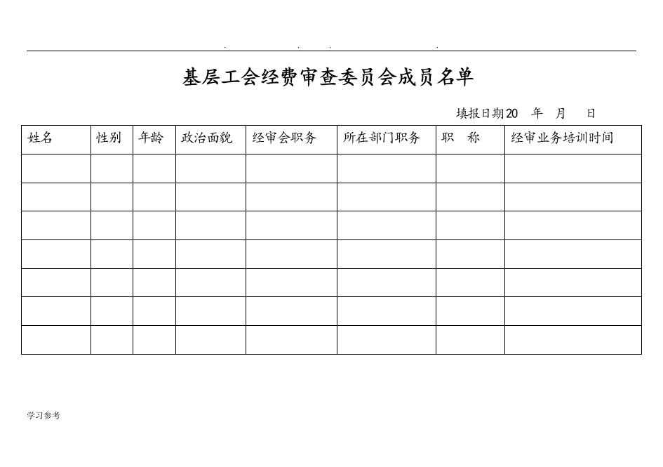 基层工会经审工作台账