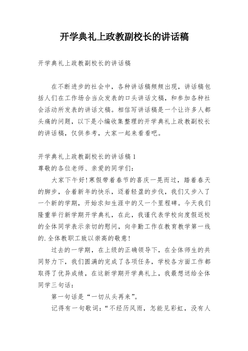 开学典礼上政教副校长的讲话稿