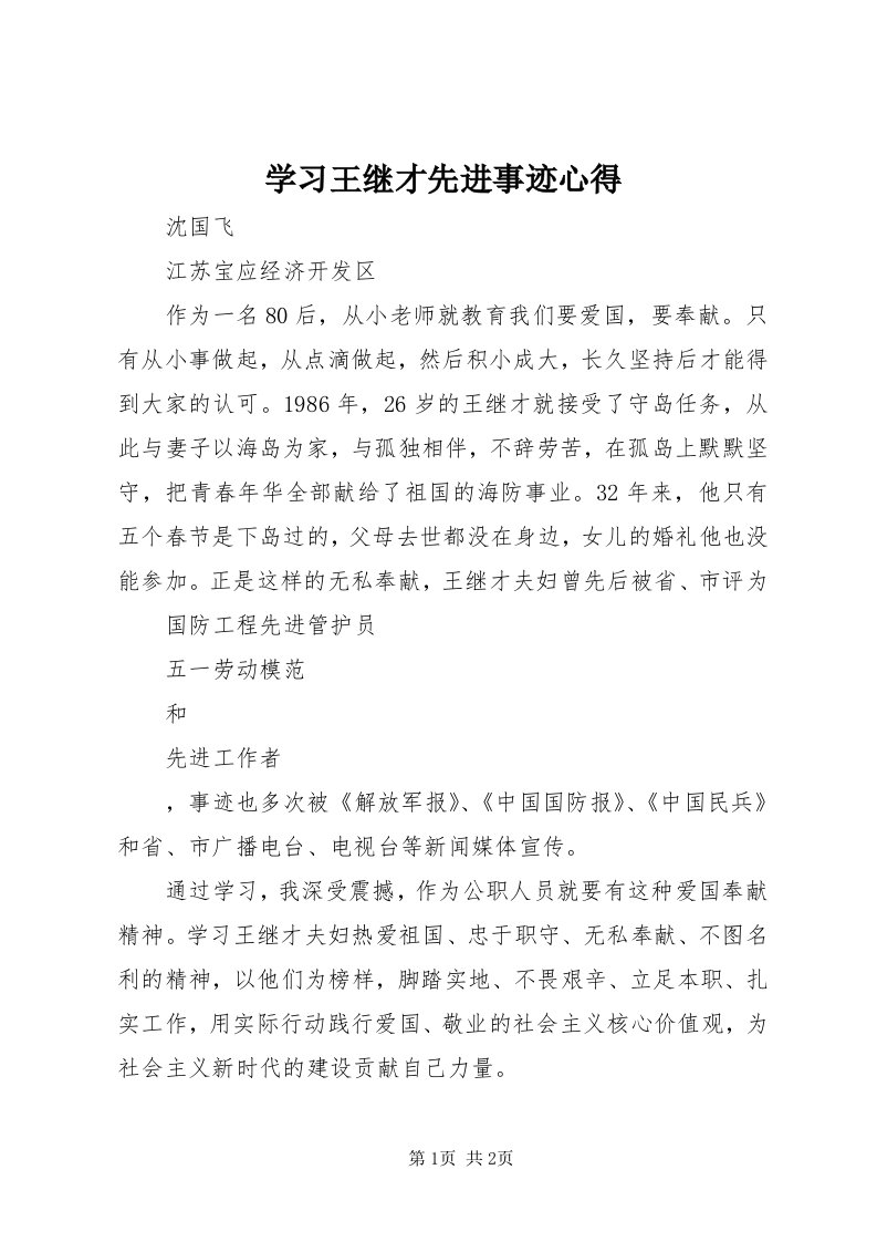 7学习王继才先进事迹心得