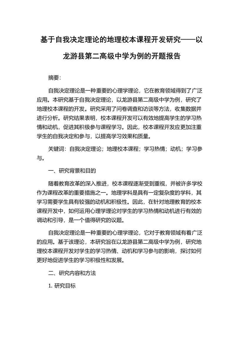 基于自我决定理论的地理校本课程开发研究——以龙游县第二高级中学为例的开题报告