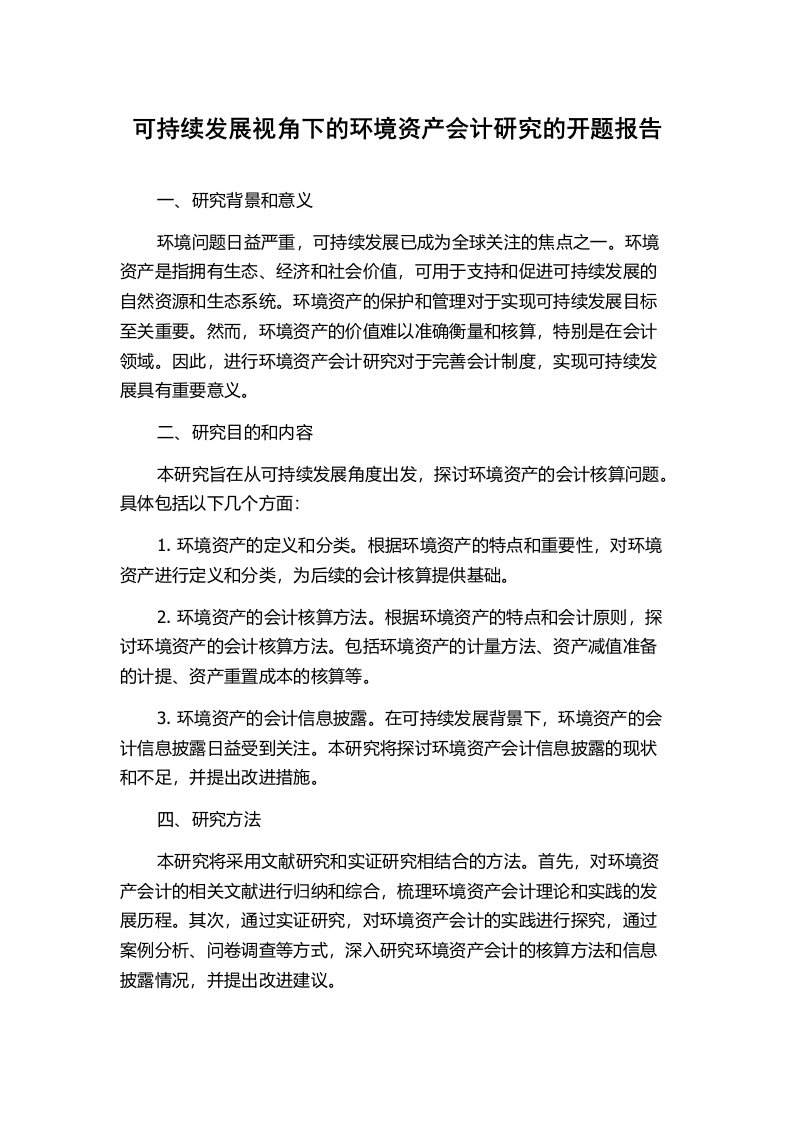 可持续发展视角下的环境资产会计研究的开题报告