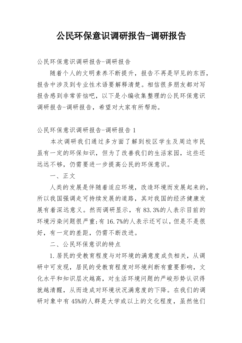 公民环保意识调研报告-调研报告