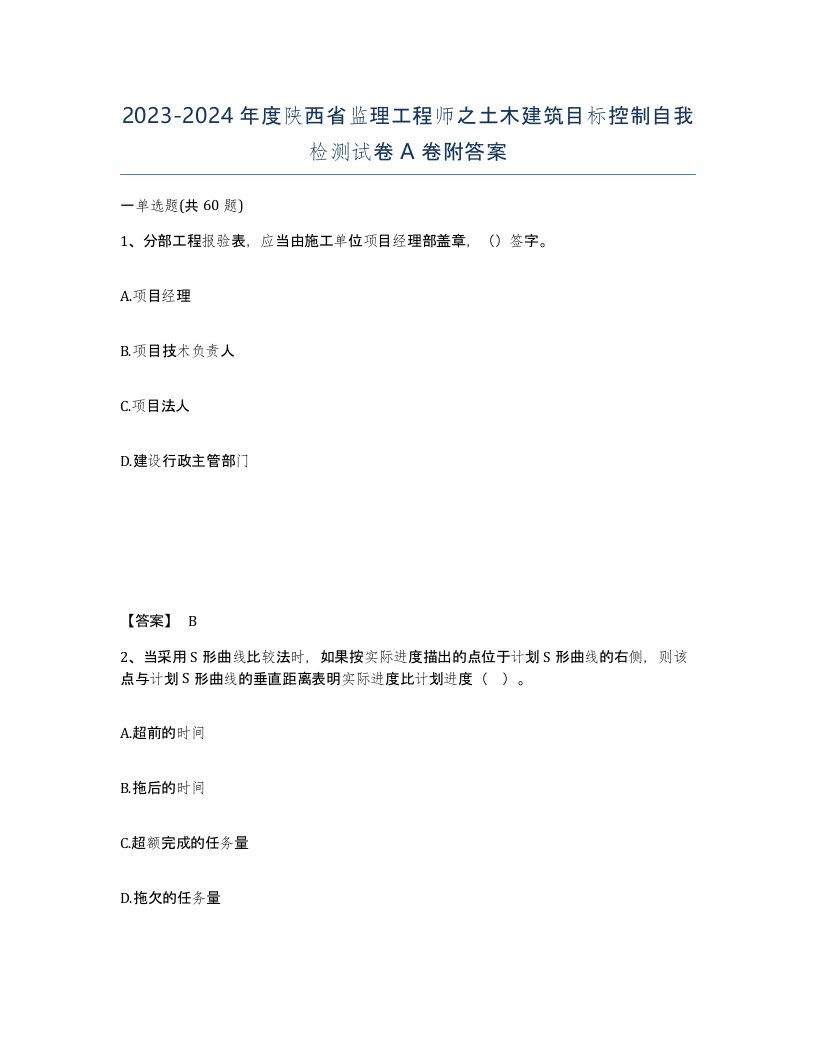 2023-2024年度陕西省监理工程师之土木建筑目标控制自我检测试卷A卷附答案