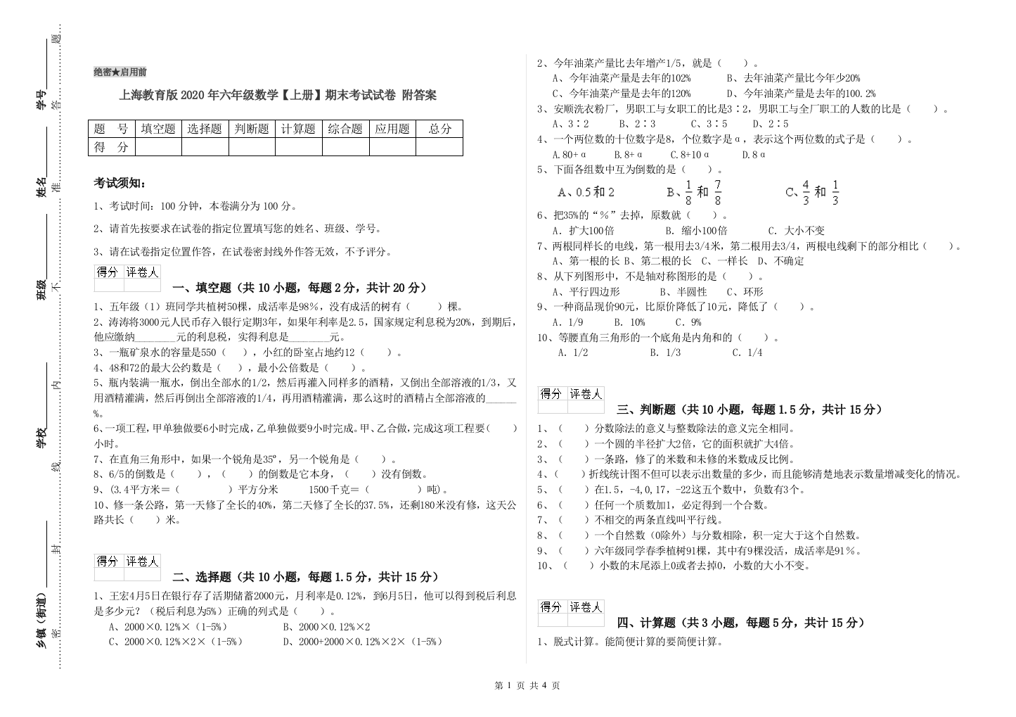 上海教育版2020年六年级数学【上册】期末考试试卷-附答案