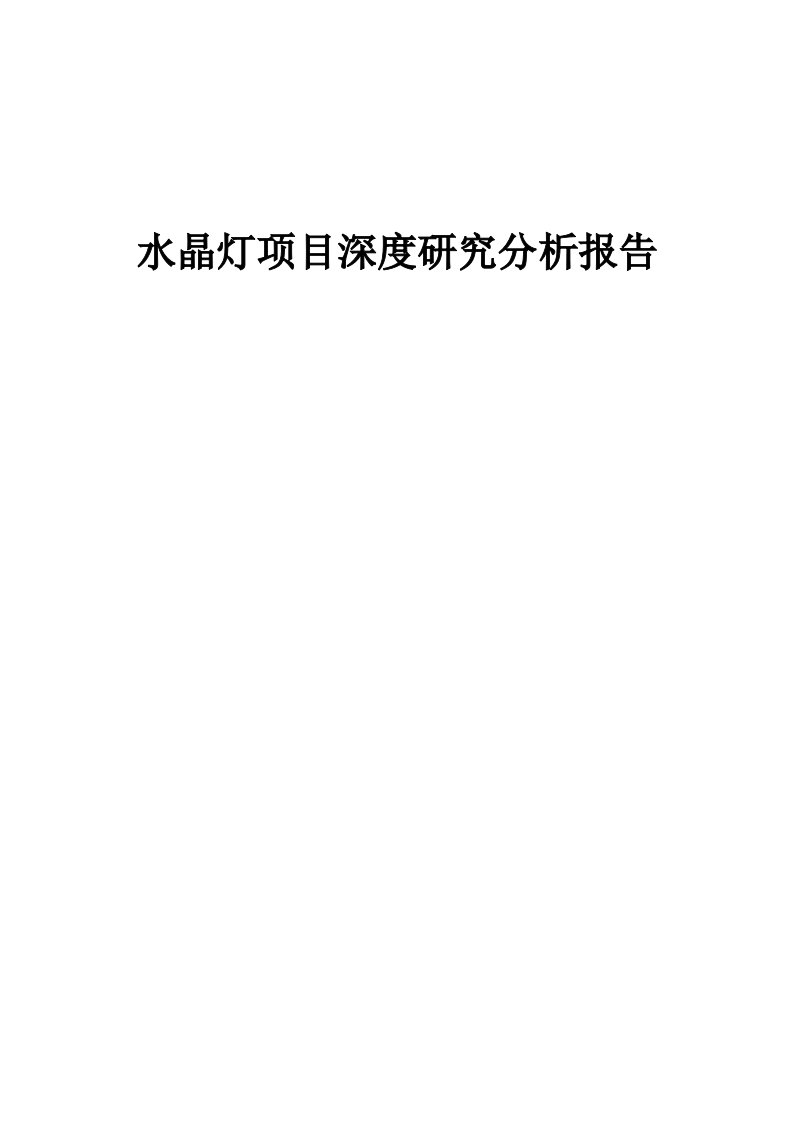 2024年水晶灯项目深度研究分析报告