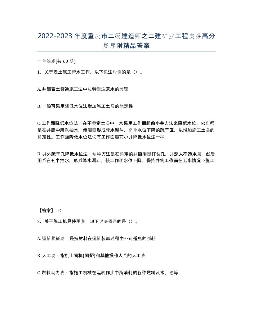 2022-2023年度重庆市二级建造师之二建矿业工程实务高分题库附答案