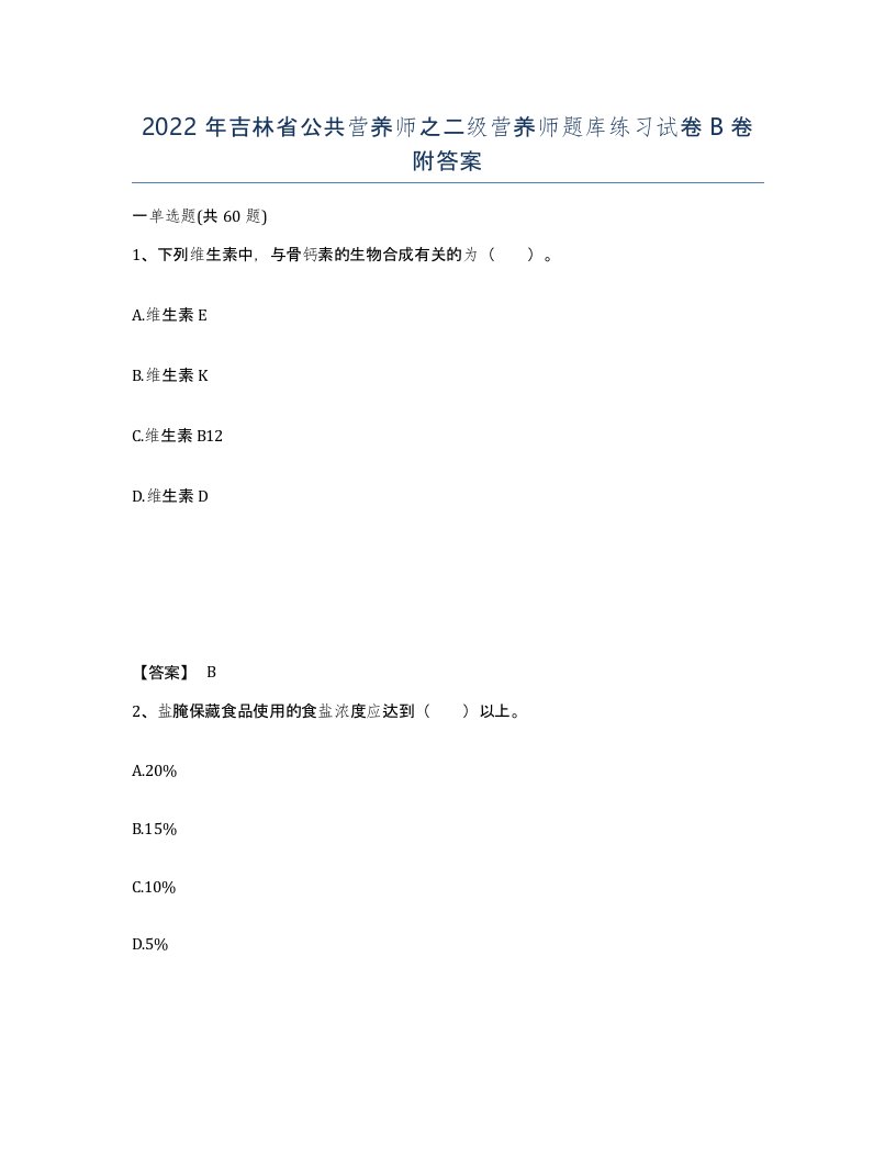 2022年吉林省公共营养师之二级营养师题库练习试卷B卷附答案