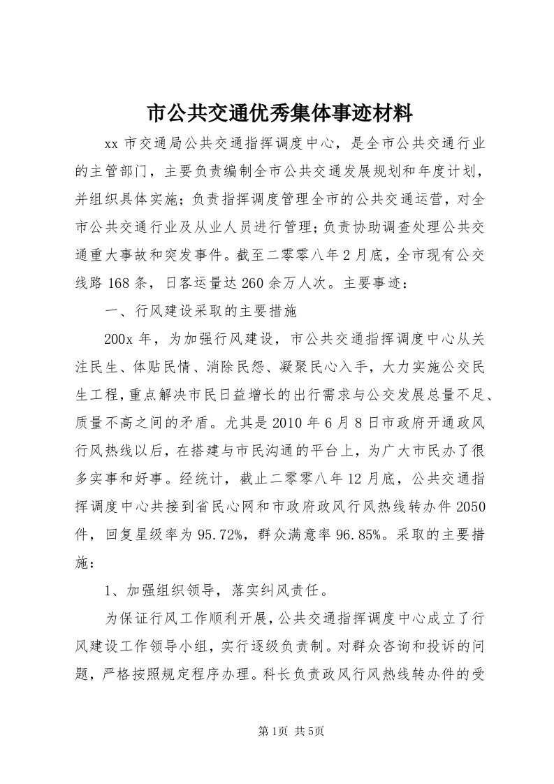 5市公共交通优秀集体事迹材料