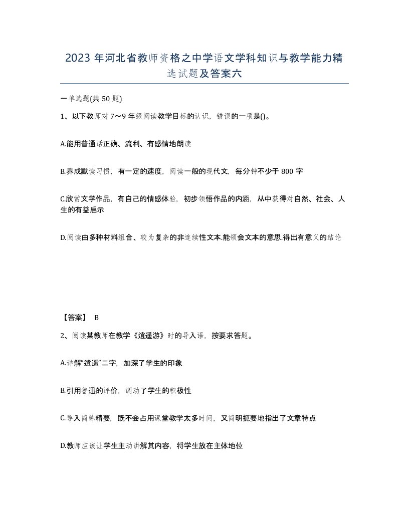 2023年河北省教师资格之中学语文学科知识与教学能力试题及答案六