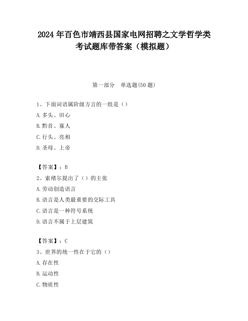 2024年百色市靖西县国家电网招聘之文学哲学类考试题库带答案（模拟题）