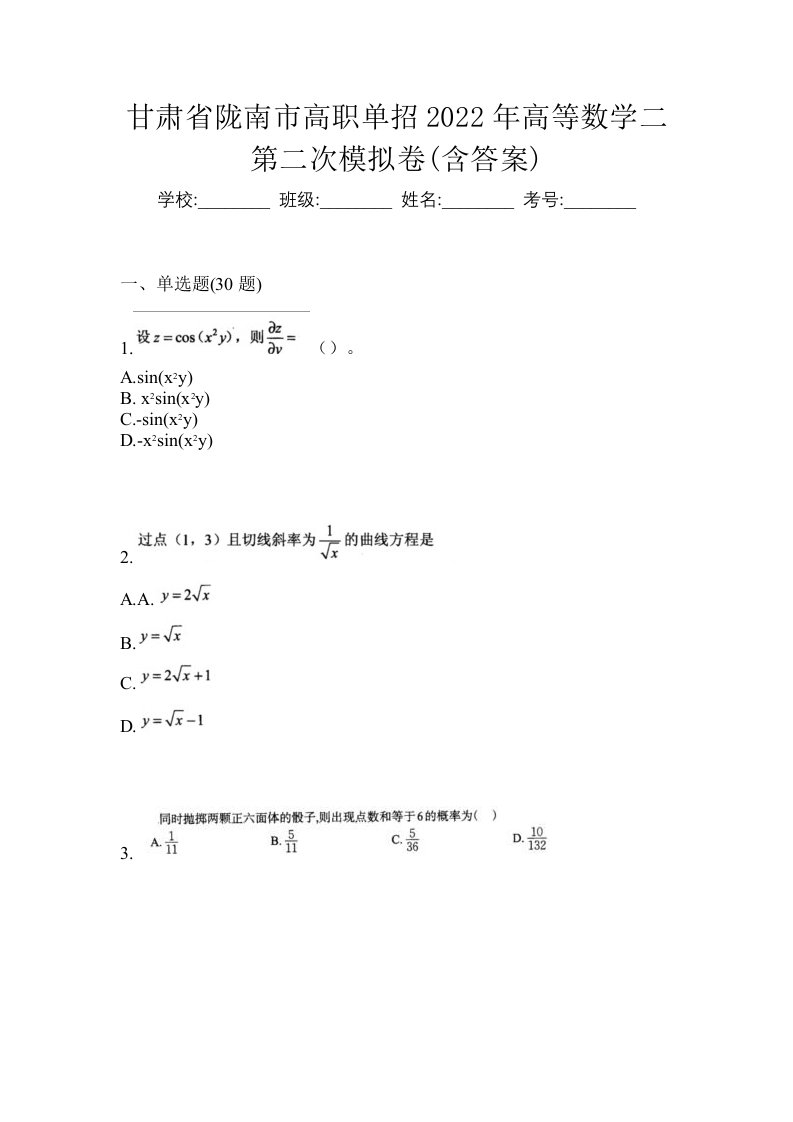 甘肃省陇南市高职单招2022年高等数学二第二次模拟卷含答案