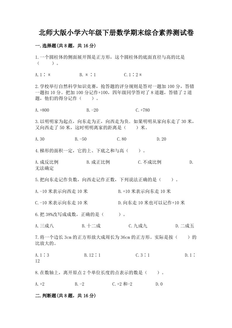 北师大版小学六年级下册数学期末综合素养测试卷附参考答案【培优b卷】