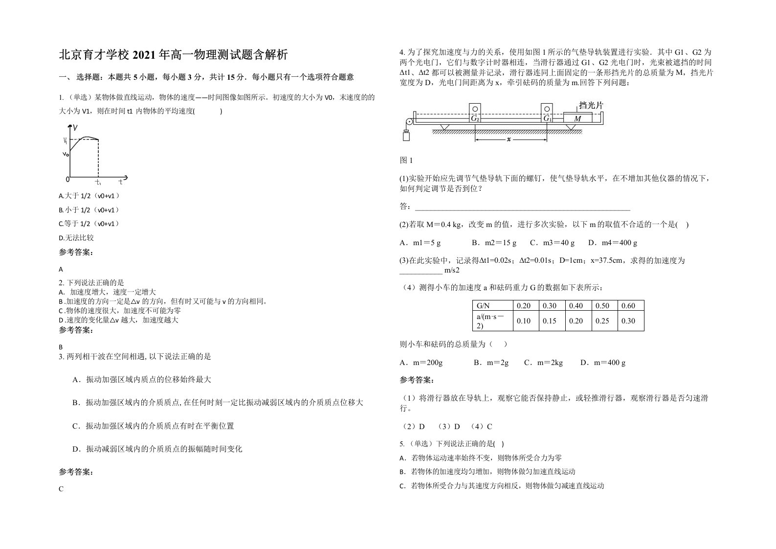 北京育才学校2021年高一物理测试题含解析