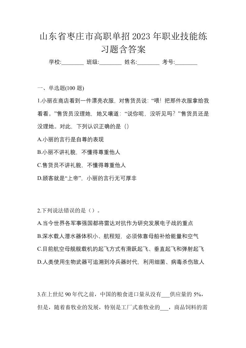 山东省枣庄市高职单招2023年职业技能练习题含答案