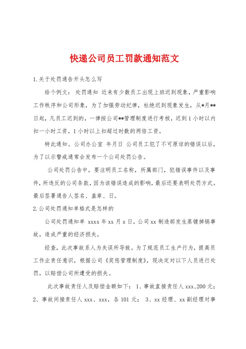 快递公司员工罚款通知范文