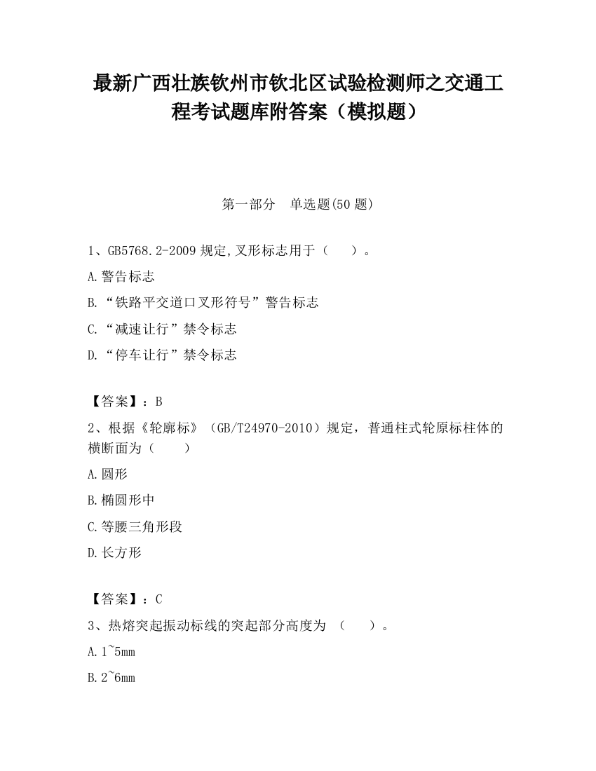 最新广西壮族钦州市钦北区试验检测师之交通工程考试题库附答案（模拟题）