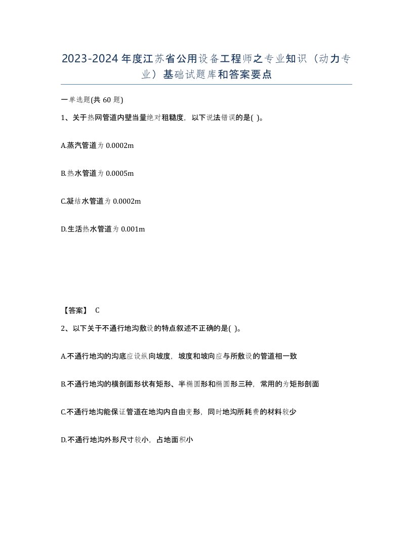 2023-2024年度江苏省公用设备工程师之专业知识动力专业基础试题库和答案要点